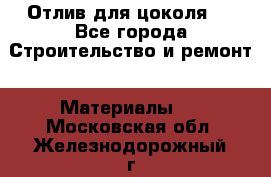 Отлив для цоколя   - Все города Строительство и ремонт » Материалы   . Московская обл.,Железнодорожный г.